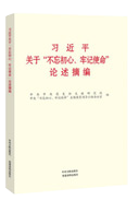 習近平關(guān)于“不忘初心、牢記使命”論述摘編