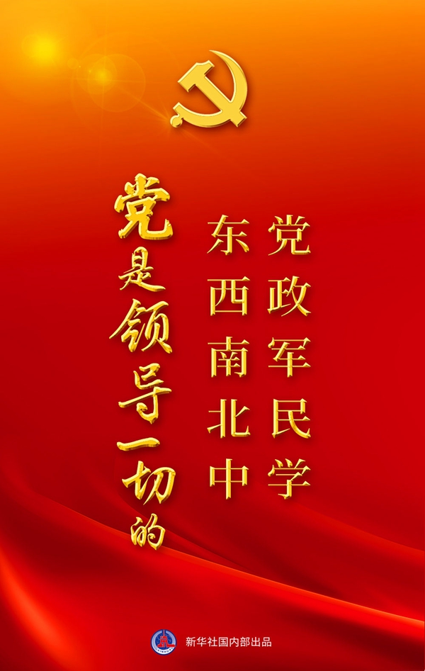 “十個(gè)明確”彰顯馬克思主義中國化新飛躍述評之一： “黨政軍民學(xué)，東西南北中，黨是領(lǐng)導一切的”