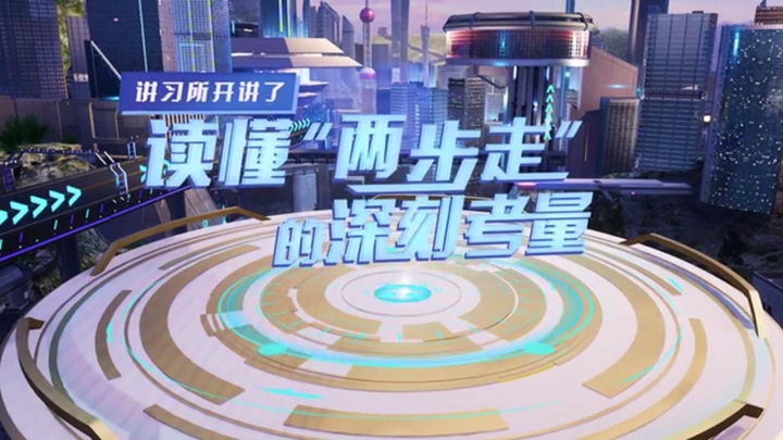 講習所開(kāi)講了｜讀懂“兩步走”的深刻考量