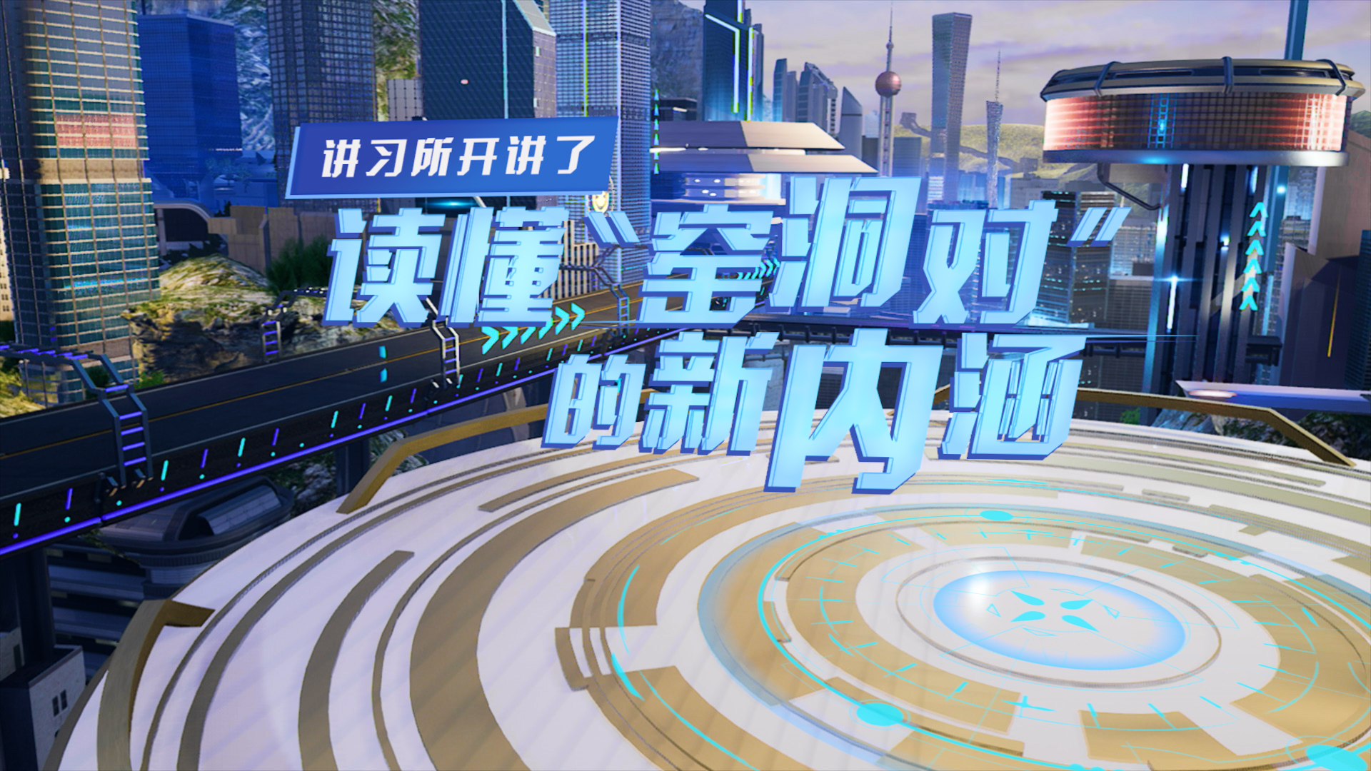 講習所開(kāi)講了丨讀懂“窯洞對”的新內涵