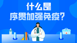 有關(guān)序貫免疫的這五個(gè)疑惑，專(zhuān)家都說(shuō)清楚了