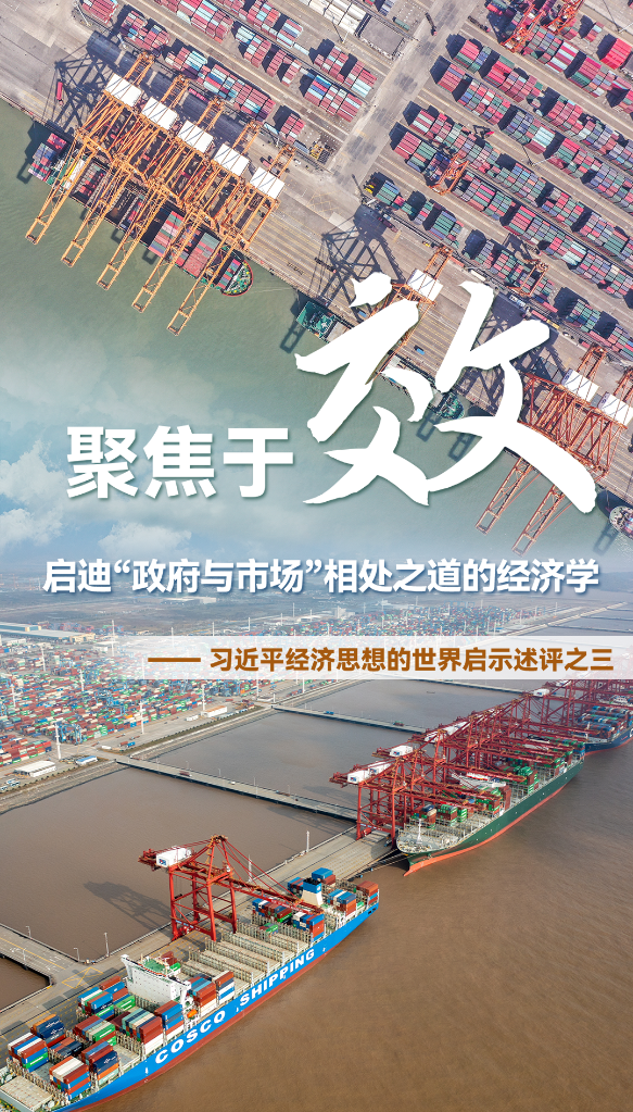 聚焦于“效”，啟迪“政府與市場(chǎng)”相處之道的經(jīng)濟學(xué)