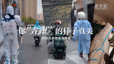 致敬戰“疫”者｜物資保障者，你“奔跑”的樣子真美