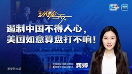 遏制中國不得人心，美國如意算盤(pán)打不響！