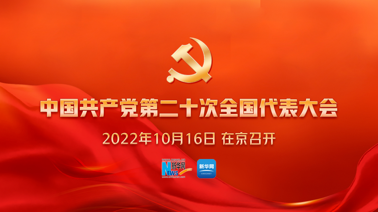 中國共產(chǎn)黨第二十次全國代表大會(huì )開(kāi)幕會(huì )
