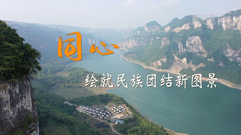 二十大時(shí)光｜同心，繪就民族團結新圖景