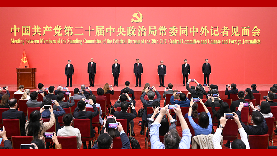 習近平等二十屆中共中央政治局常委同中外記者見(jiàn)面