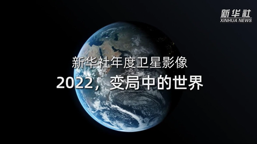 衛星影像：2022，變局中的世界