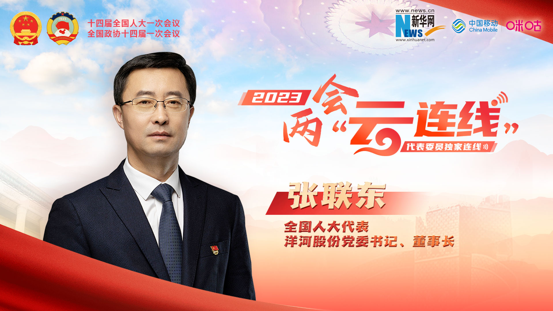 全國人大代表張聯(lián)東：推動(dòng)傳統企業(yè)向綠色、數智轉型 為鄉村振興添磚加瓦