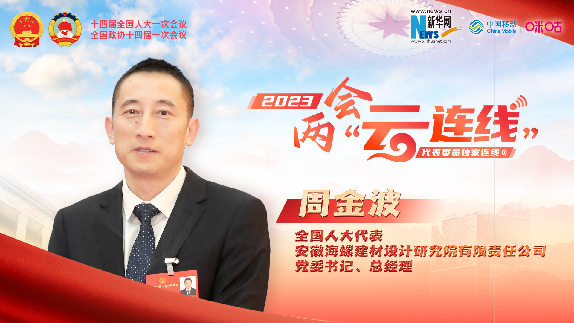 周金波代表：推進(jìn)建材行業(yè)高端化、智能化、綠色化發(fā)展
