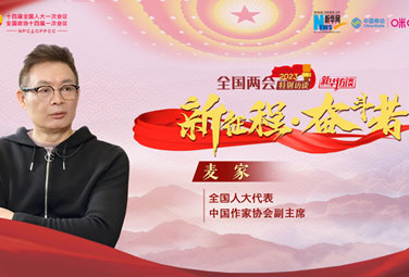 麥家：文學(xué)，為講好中國故事貢獻力量