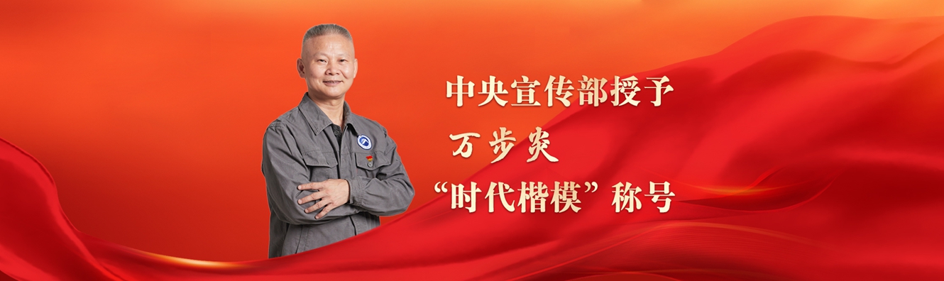 中央宣傳部授予萬(wàn)步炎“時(shí)代楷模”稱(chēng)號