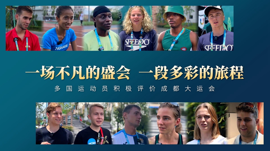 一場(chǎng)不凡的盛會(huì )，一段多彩的旅程——多國運動(dòng)員積極評價(jià)成都大運會(huì )