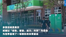 多國運動(dòng)員積極評價(jià)成都大運會(huì )