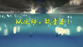 以運動(dòng)，致青春！