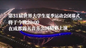 今晚，閉幕！這些亮點(diǎn)為你揭秘！