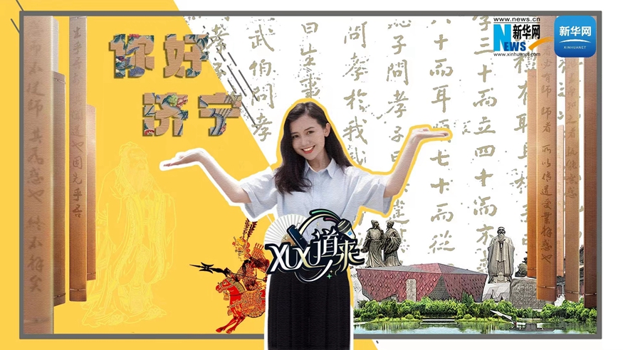 XuXu道來(lái)丨你好，濟寧！