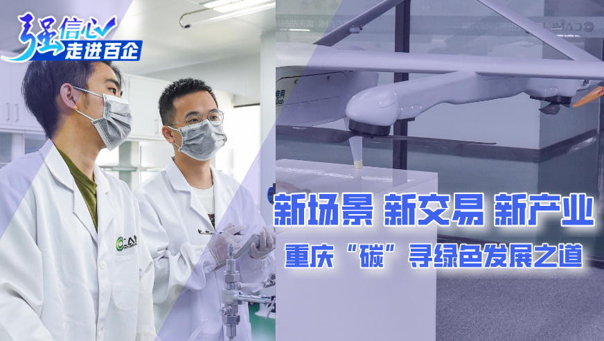 新場(chǎng)景、新交易、新產(chǎn)業(yè) 重慶“碳”尋綠色發(fā)展之道