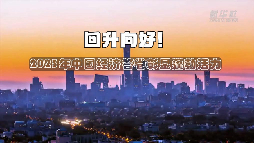回升向好！2023年中國經(jīng)濟答卷彰顯蓬勃活力