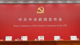 中共中央就介紹解讀黨的二十大報告舉行新聞發(fā)布會(huì )