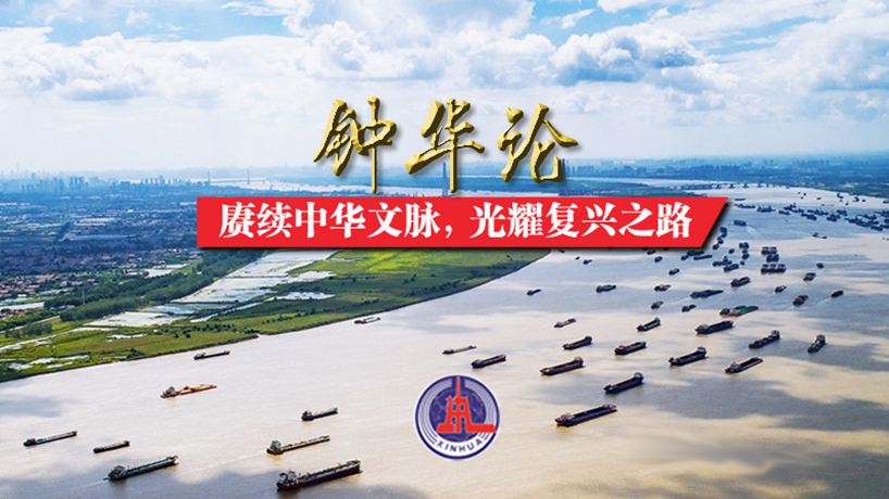 鐘華論：賡續中華文脈，光耀復興之路