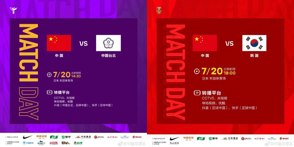 今天，看中國男女足出戰東亞杯