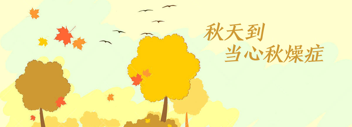 【新華微視評】秋天到，當心“秋燥癥”
