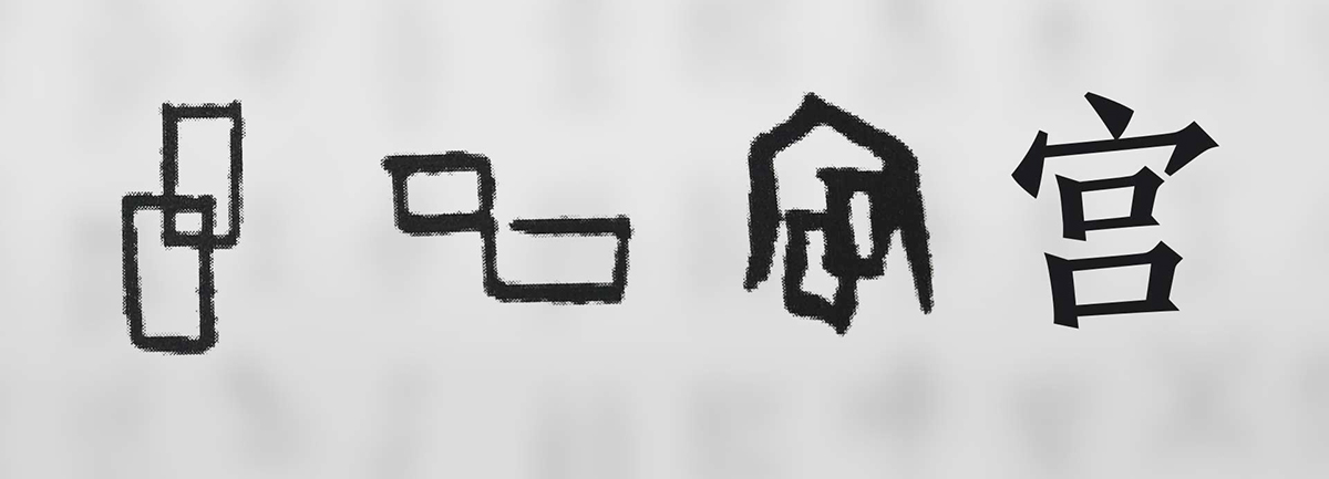 【新華微視評】“宀”下為何有“豕”呢？