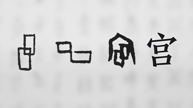 “宀”下為何有“豕”呢？
