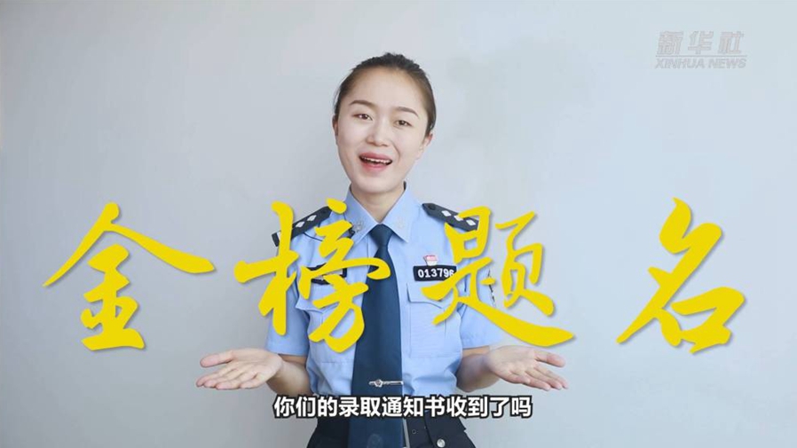 警花勝男說(shuō)防范：小心！這些錄取通知書(shū)背后有“坑”