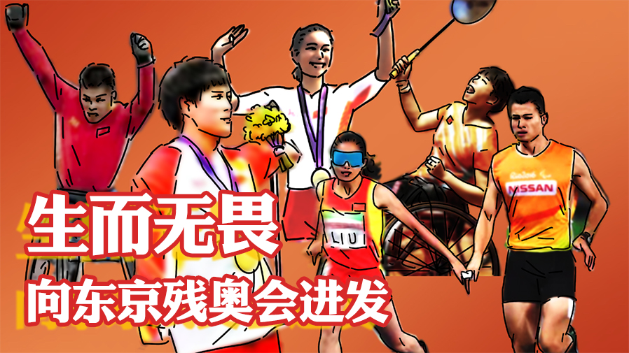 生而無(wú)畏，向東京殘奧會(huì )進(jìn)發(fā)！