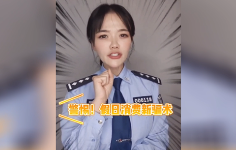 警惕假日消費新騙局，莫讓過(guò)節變“過(guò)劫”