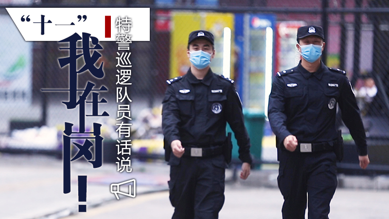 “十一”我在崗！特警巡邏隊員有話(huà)說(shuō)