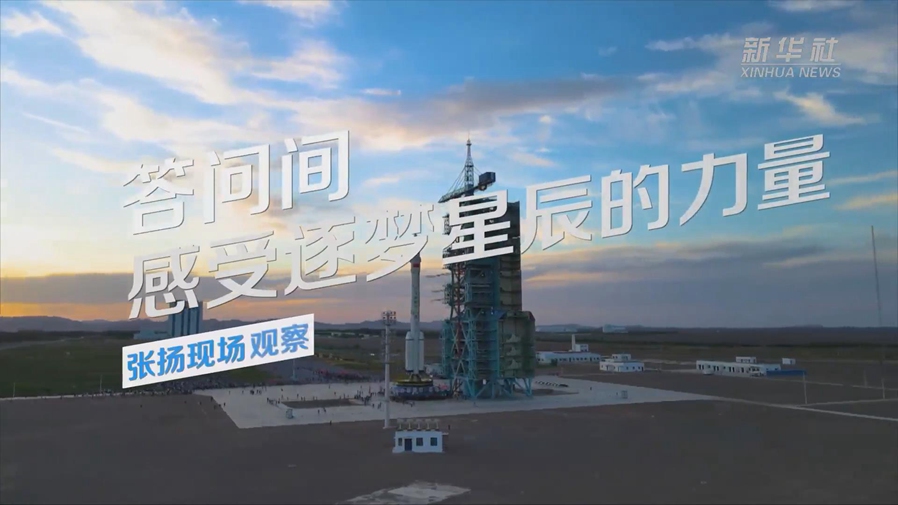 張揚現場(chǎng)觀(guān)察丨答問(wèn)間，感受逐夢(mèng)星辰的力量