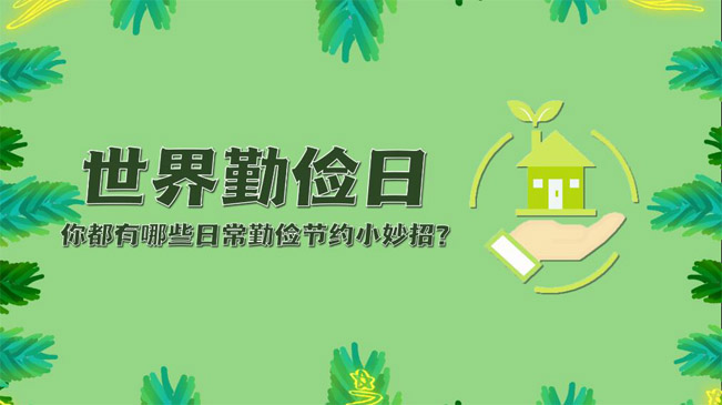 世界勤儉日|你都有哪些日常勤儉節約小妙招？