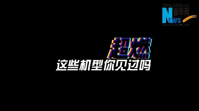 速覽飛行大會(huì ) | 超燃！這些機型你認識嗎？