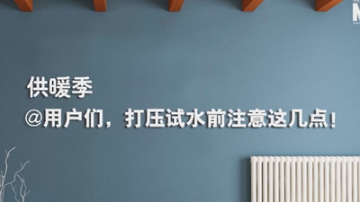供暖季|@用戶(hù)們，打壓試水前注意這幾點(diǎn)！