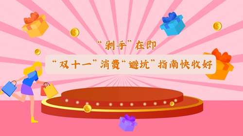 “雙十一”消費“避坑”指南快收好！