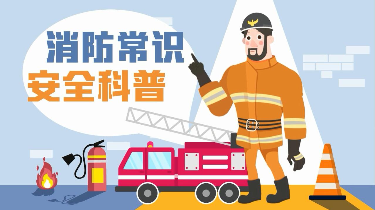 這些消防常識誤區，你能避開(kāi)幾個(gè)？