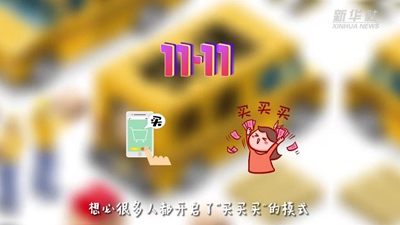 “買(mǎi)買(mǎi)買(mǎi)”后“拆拆拆”，這樣做才能購物、環(huán)保兩不誤！