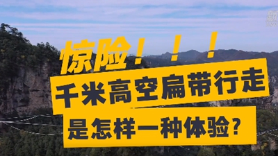驚險！千米高空扁帶行走是怎樣一種體驗？