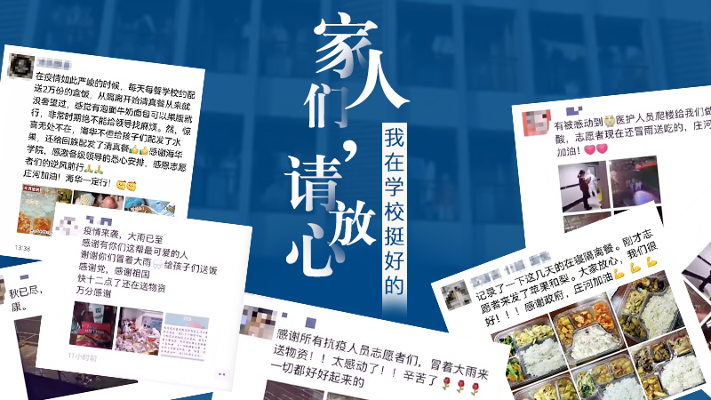 “家人們請放心，我在學(xué)校挺好的！”