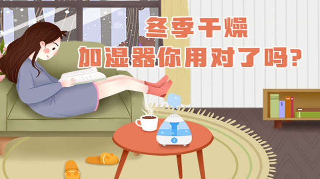 冬季干燥，加濕器你用對了嗎？