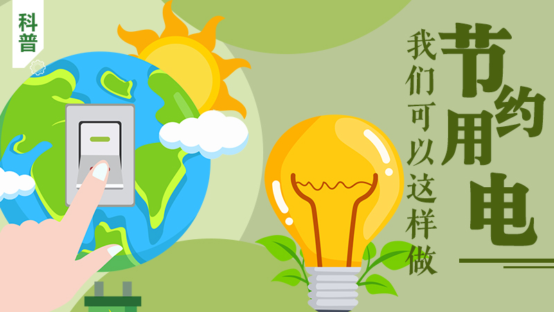 科普|節約用電，我們可以這樣做