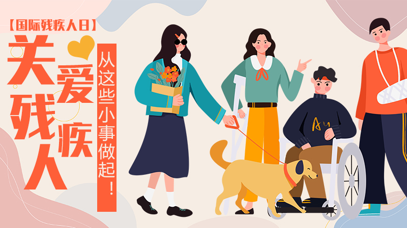 【國際殘疾人日】關(guān)愛(ài)殘疾人，從這些小事做起！