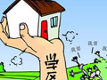北京出招遏制天價(jià)學(xué)區房