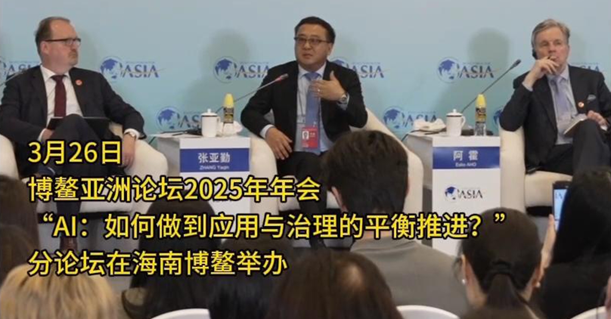 “AI：如何做到應用與治理的平衡推進(jìn)？”分論壇舉行