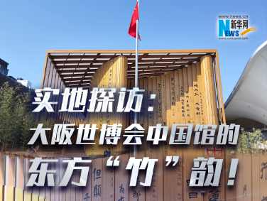 實(shí)地探訪(fǎng)：大阪世博會(huì )中國館的東方“竹”韻！?