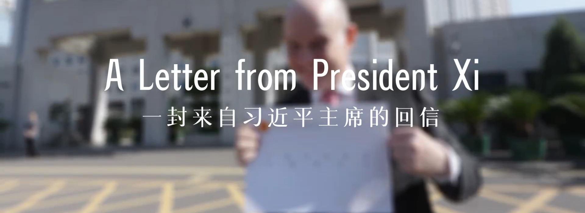 中國說(shuō)丨“習主席回信后，我的責任感更強了！”