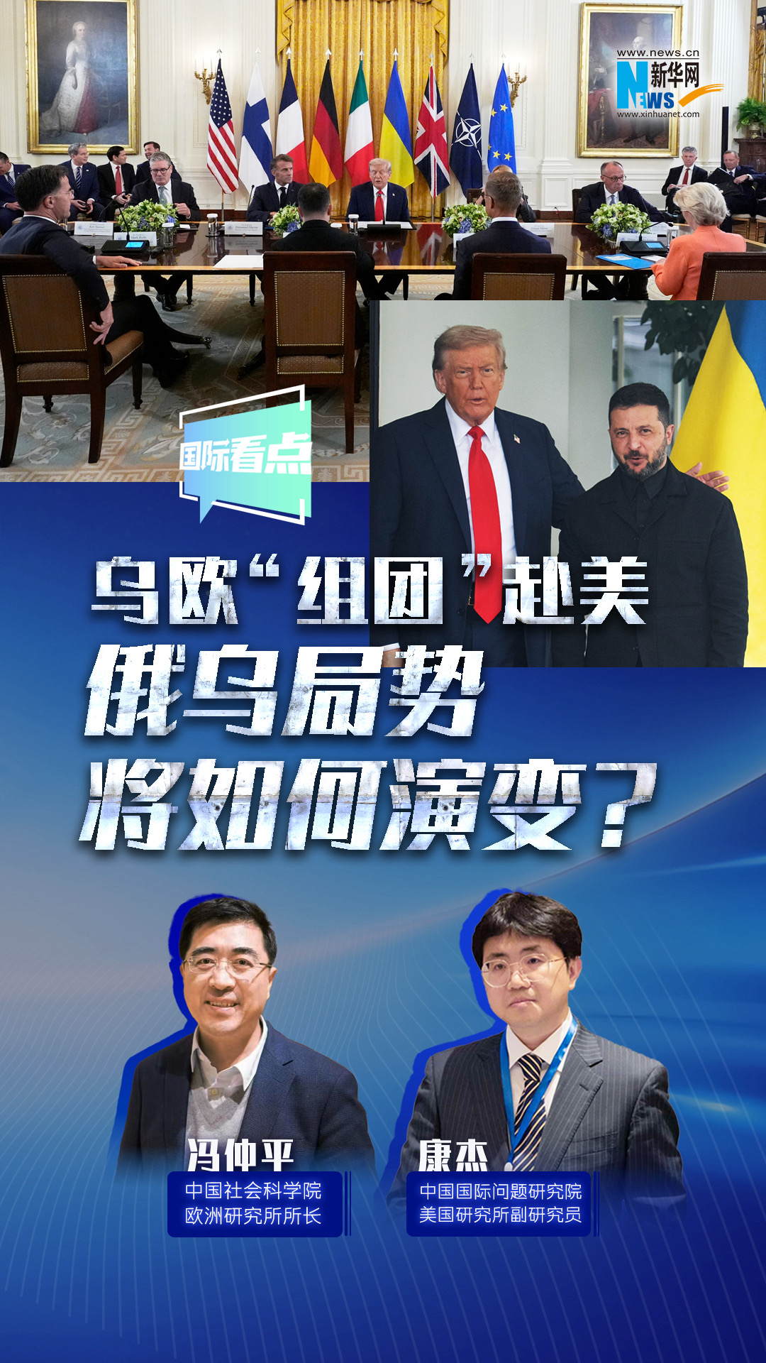 新華網(wǎng)國際看點(diǎn)｜烏歐“組團”赴美，俄烏局勢將如何演變？